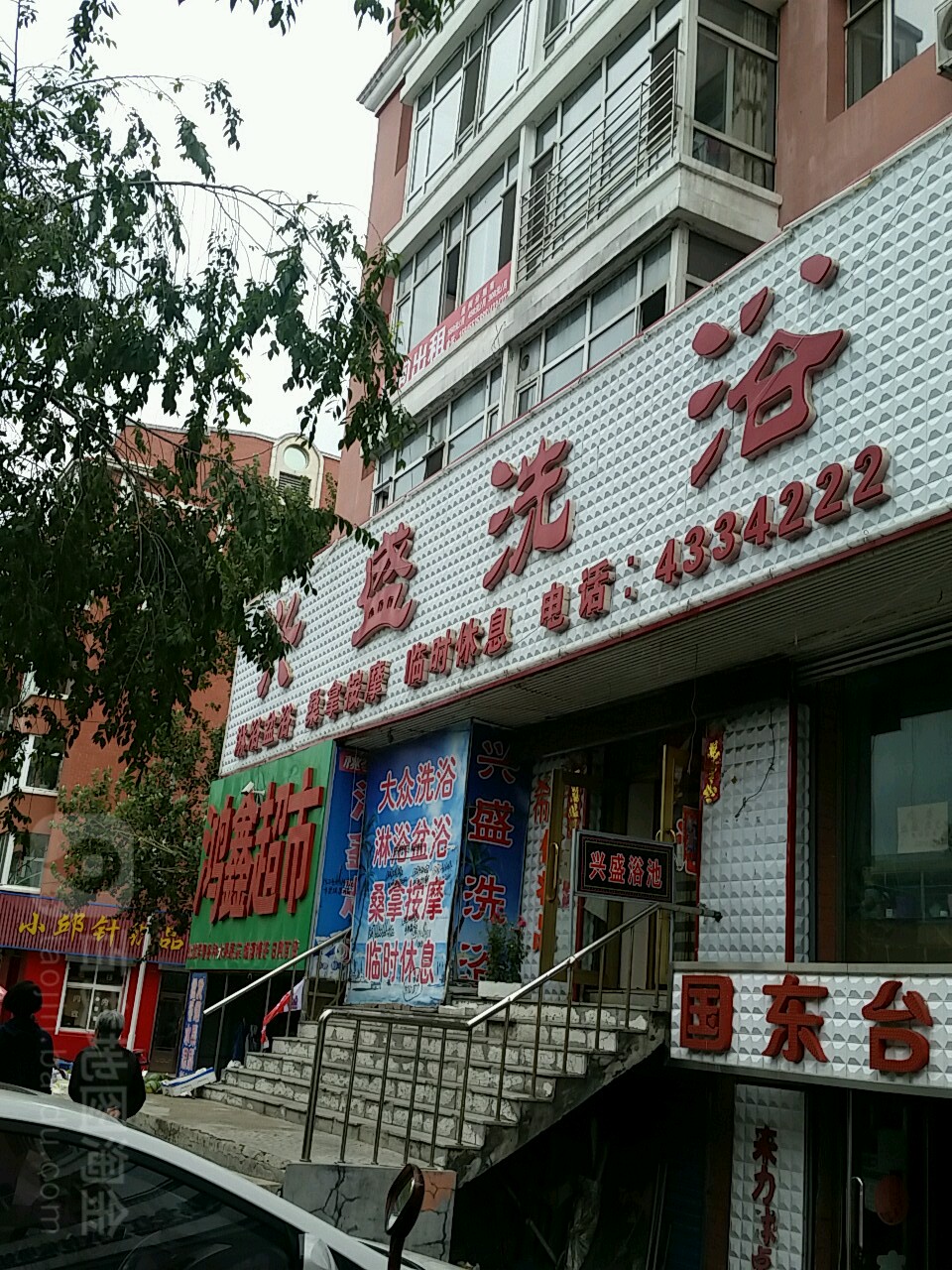 兴盛洗浴