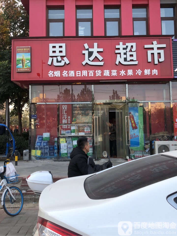 郑州高新技术产业开发区沟赵乡思达超市(枫香街店)