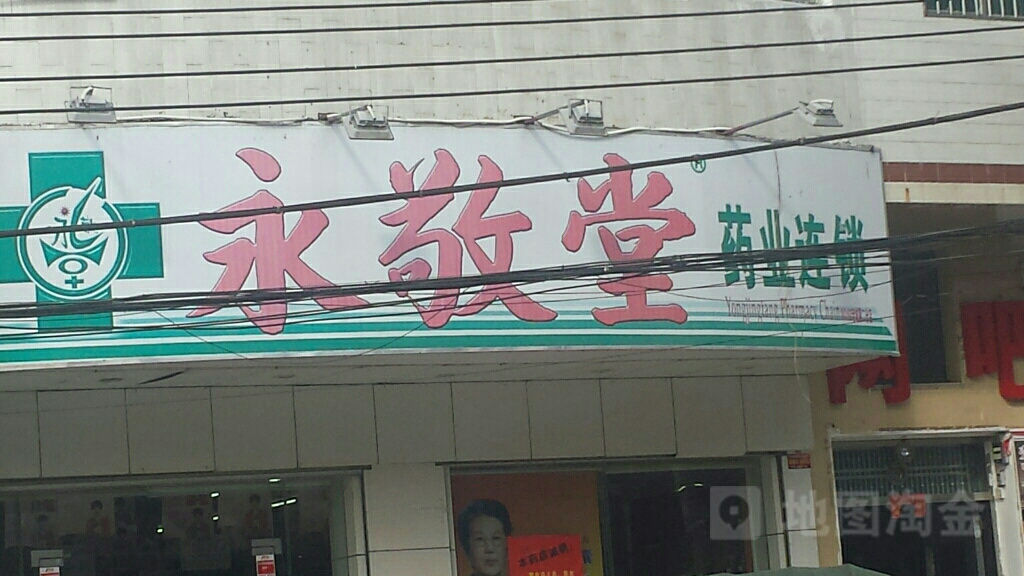 永敬堂药业连锁(老城分店)