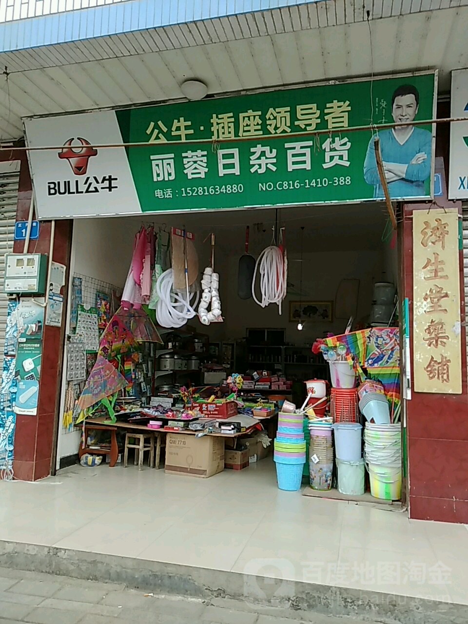 丽蓉日杂百货