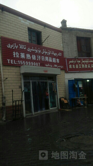 哈纳斯超市
