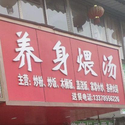 江西一绝养身煨汤(韶山北路店)