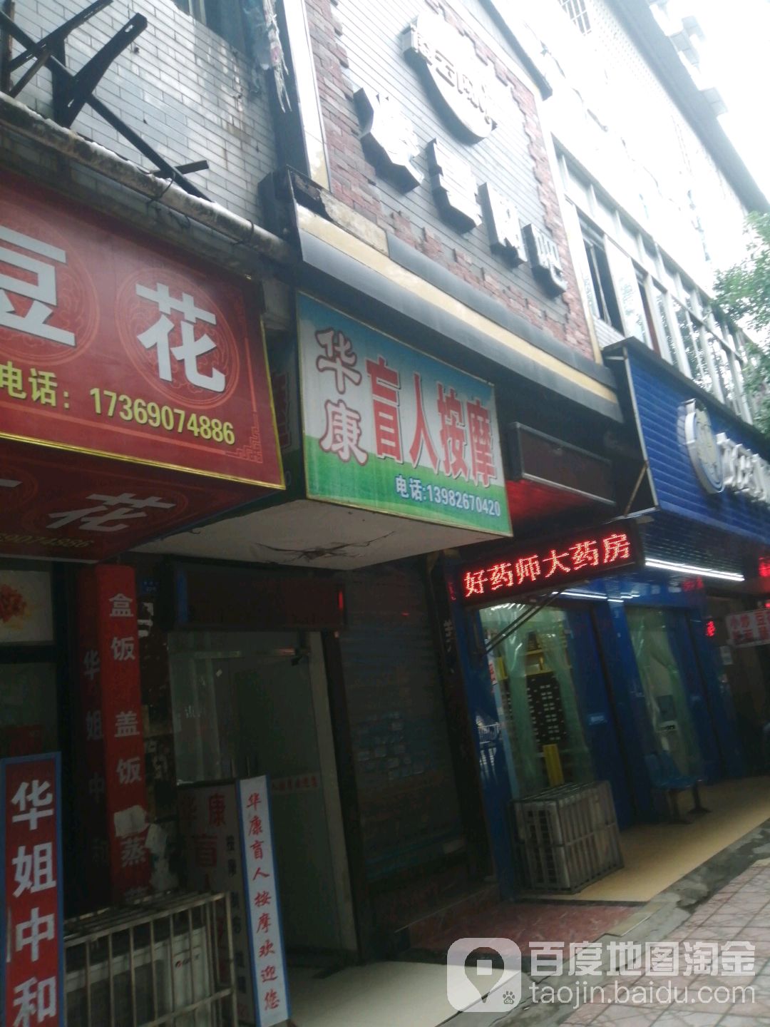 华康盲人按摩(丝绸路店)