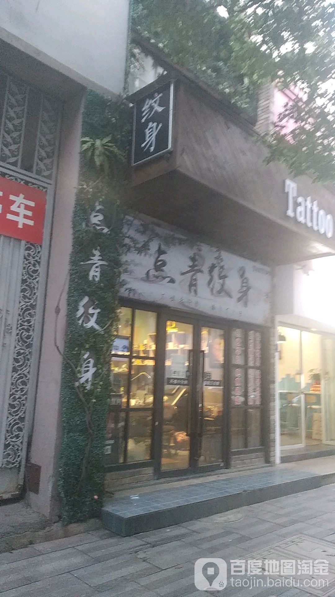 点青纹身店