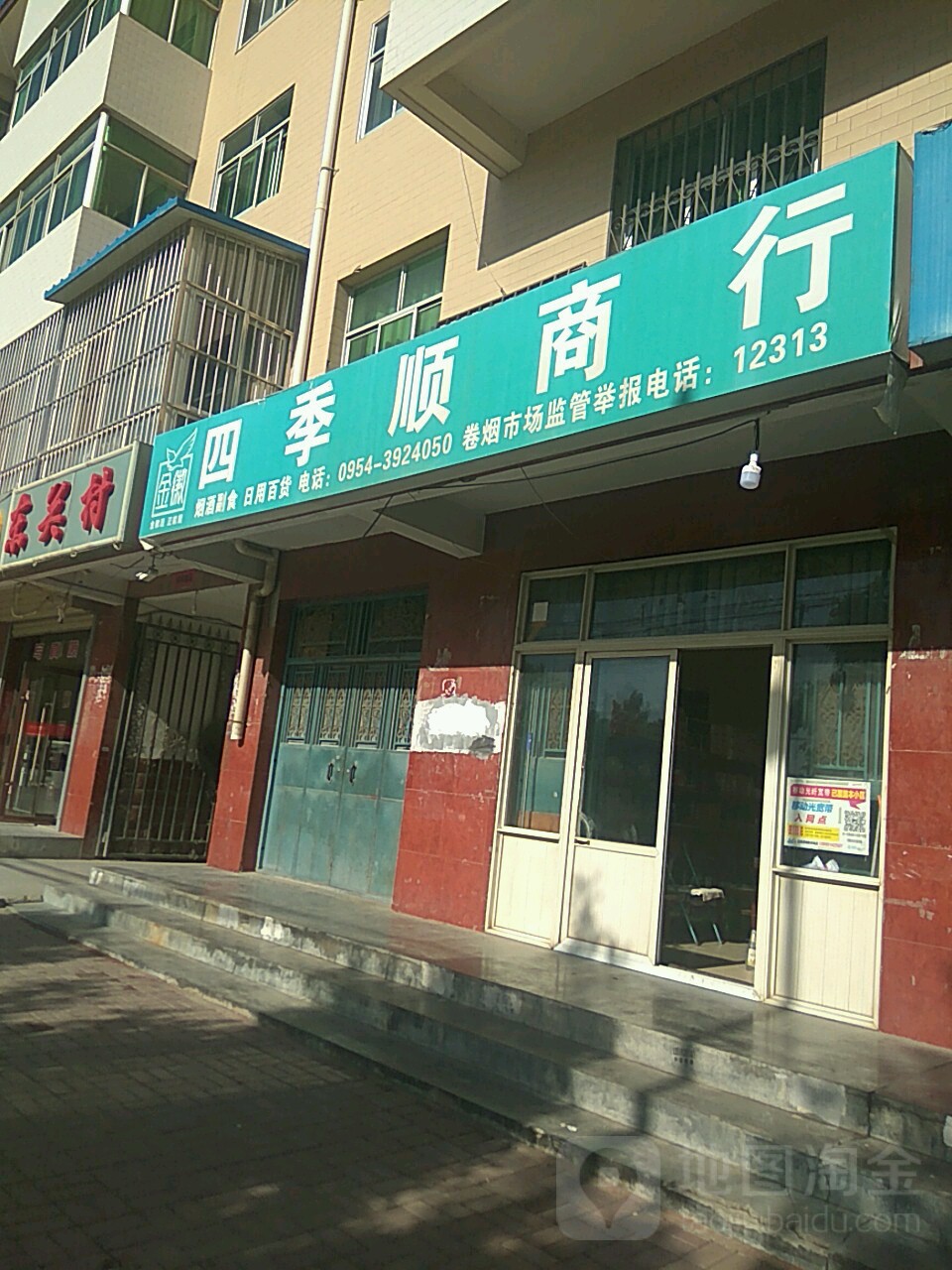 四季顺商行(东关北街店)