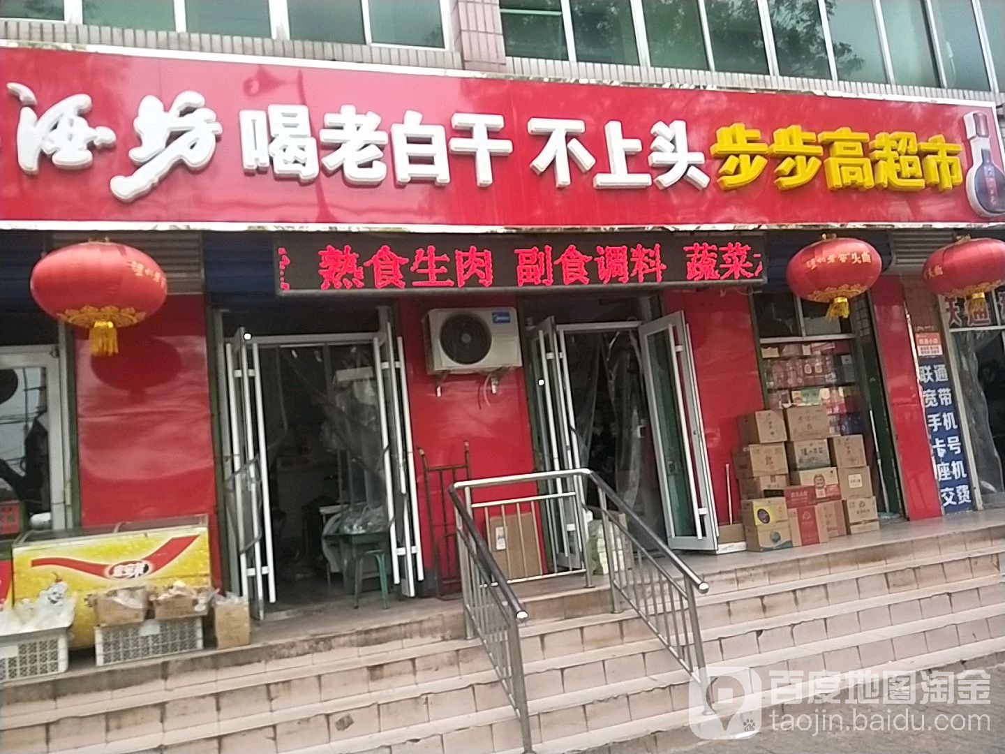 步步高超市(荣宁道店)