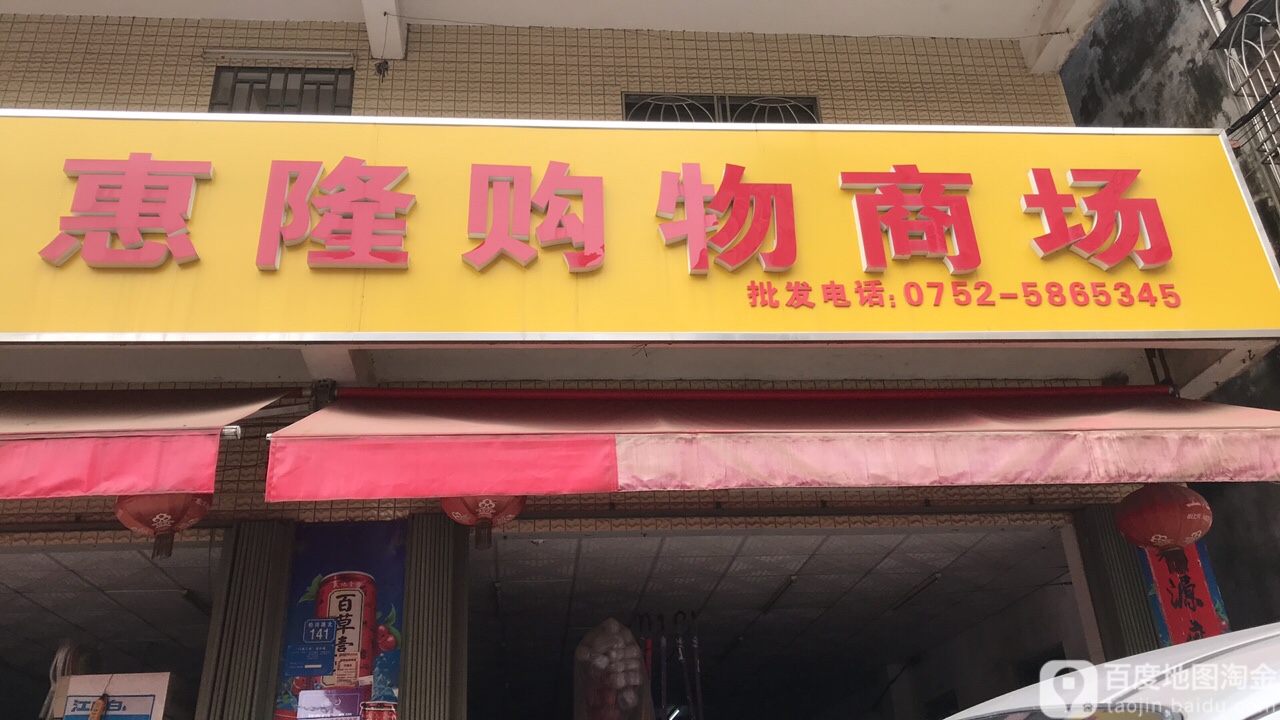 辉隆购物批发部