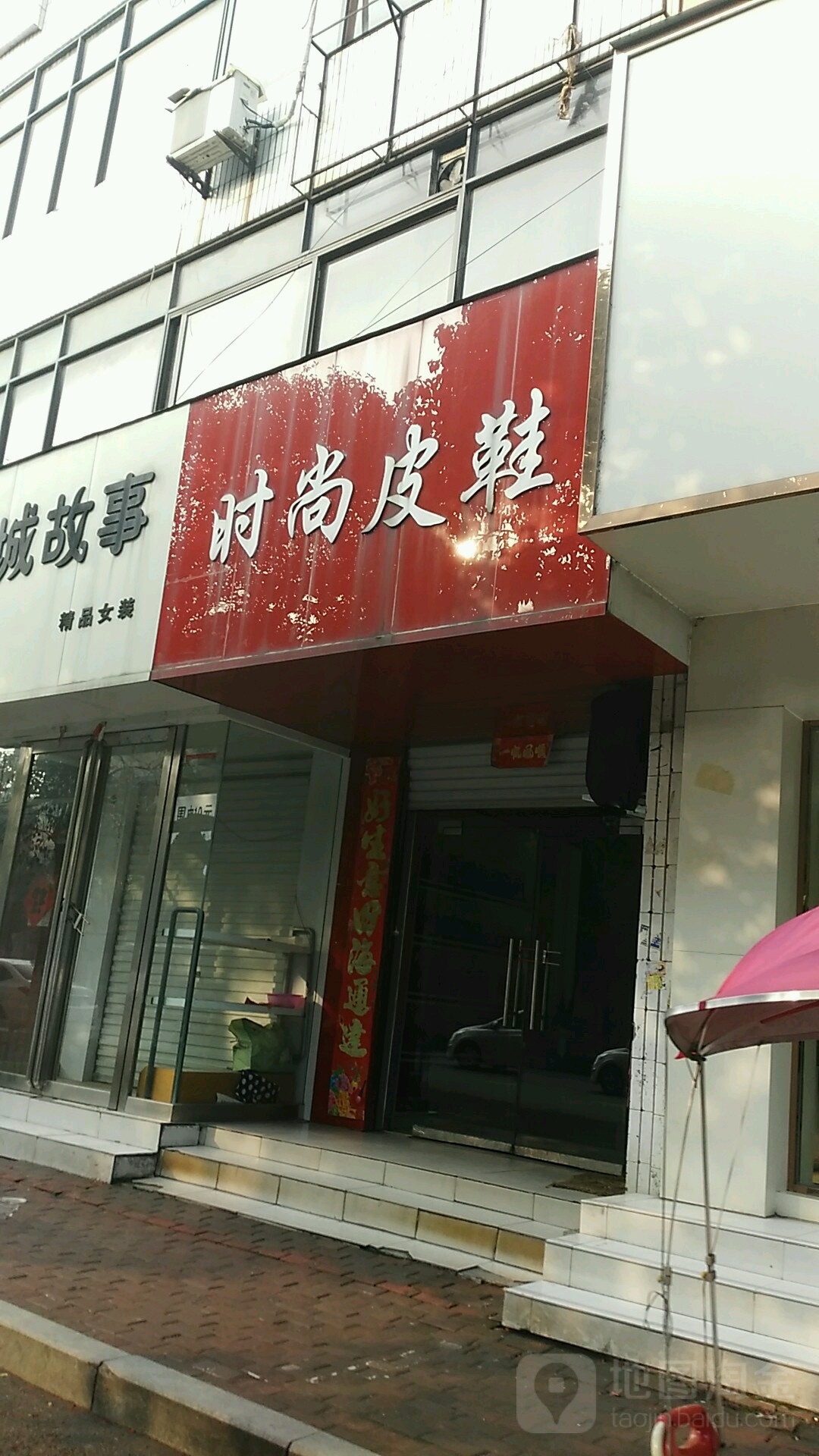 桐柏县时尚皮鞋(大同路店)