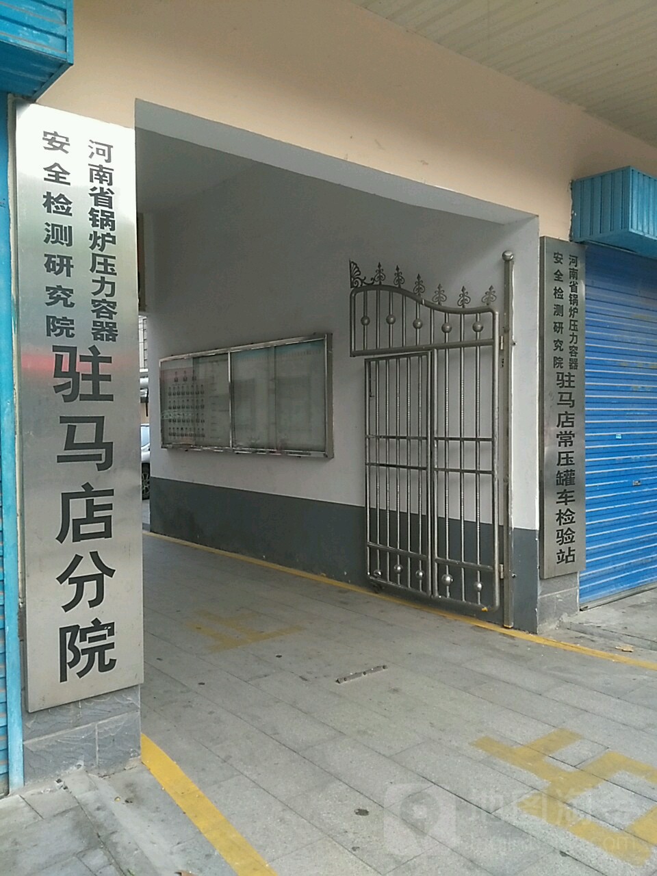 河南省锅炉压力容器安全检测研究院驻马店常压罐车检验站