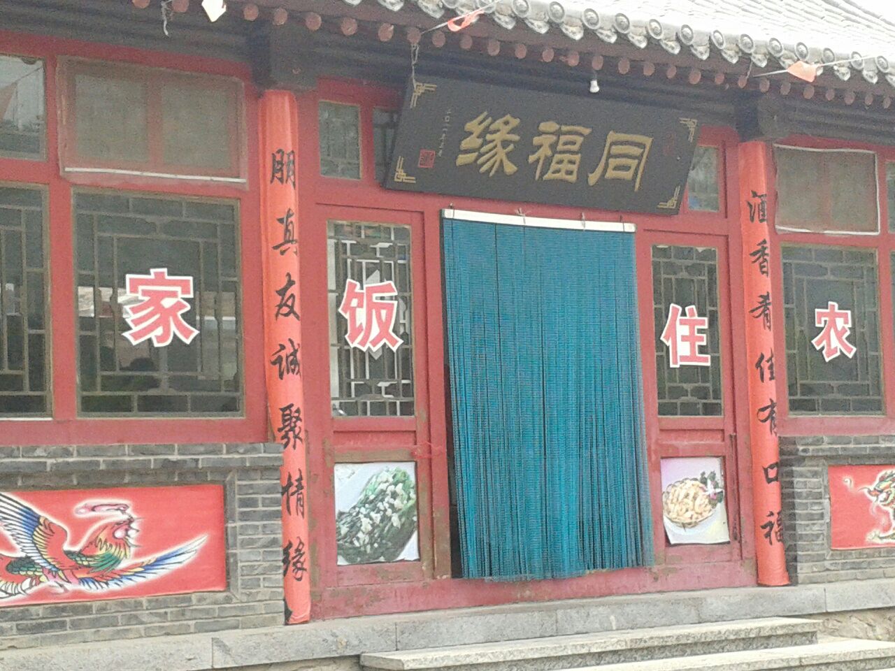 北京同福海客栈