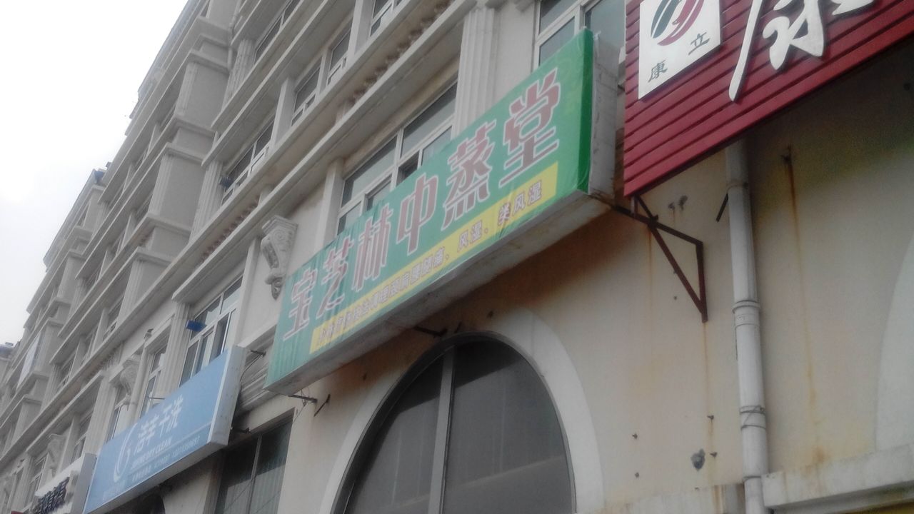 宝芝林中蒸堂
