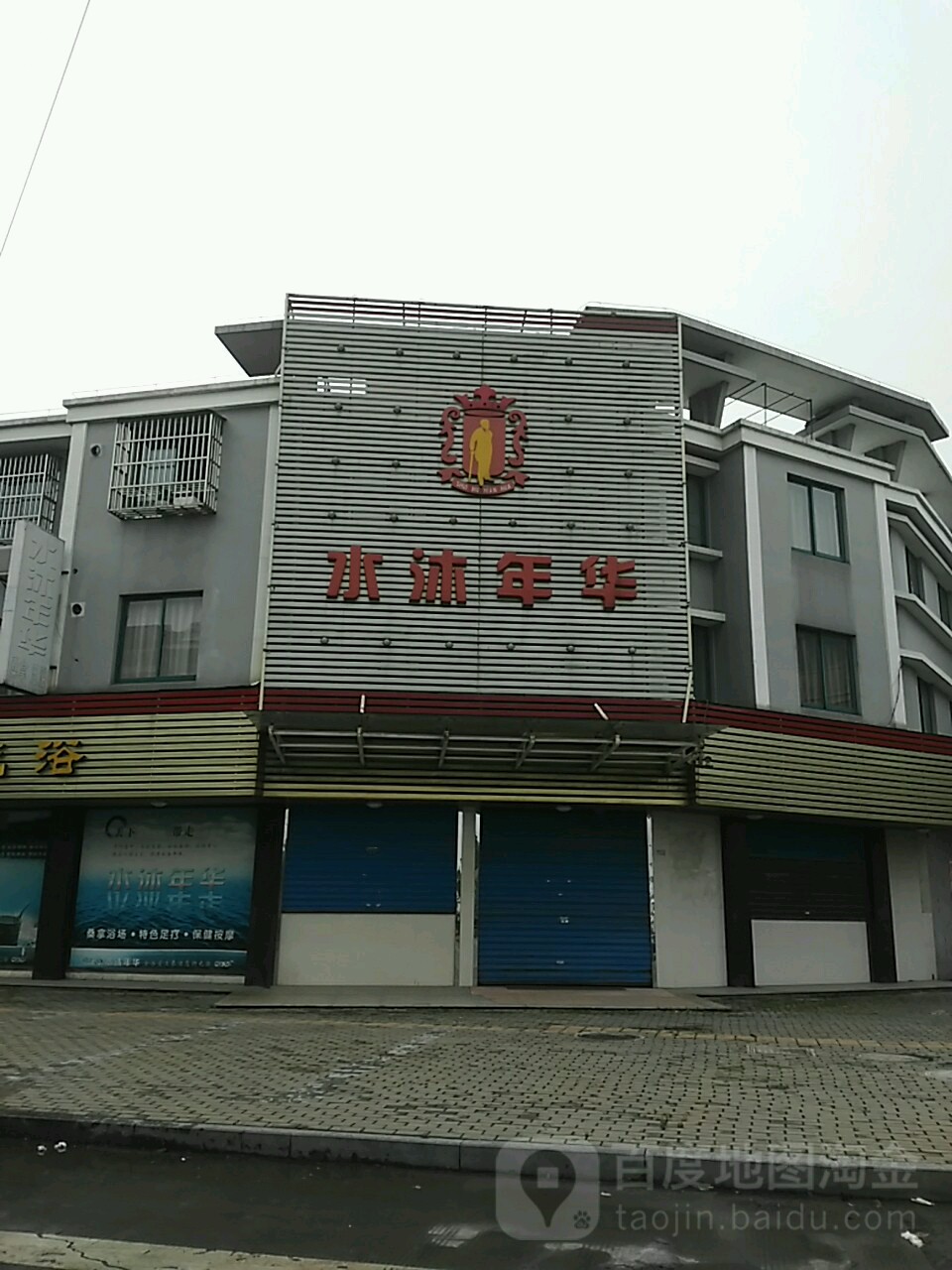 水木年华(振兴路店)