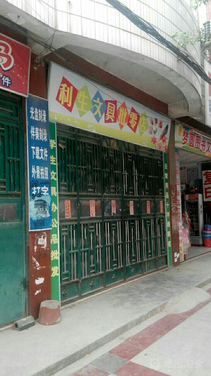 利生文具批零店