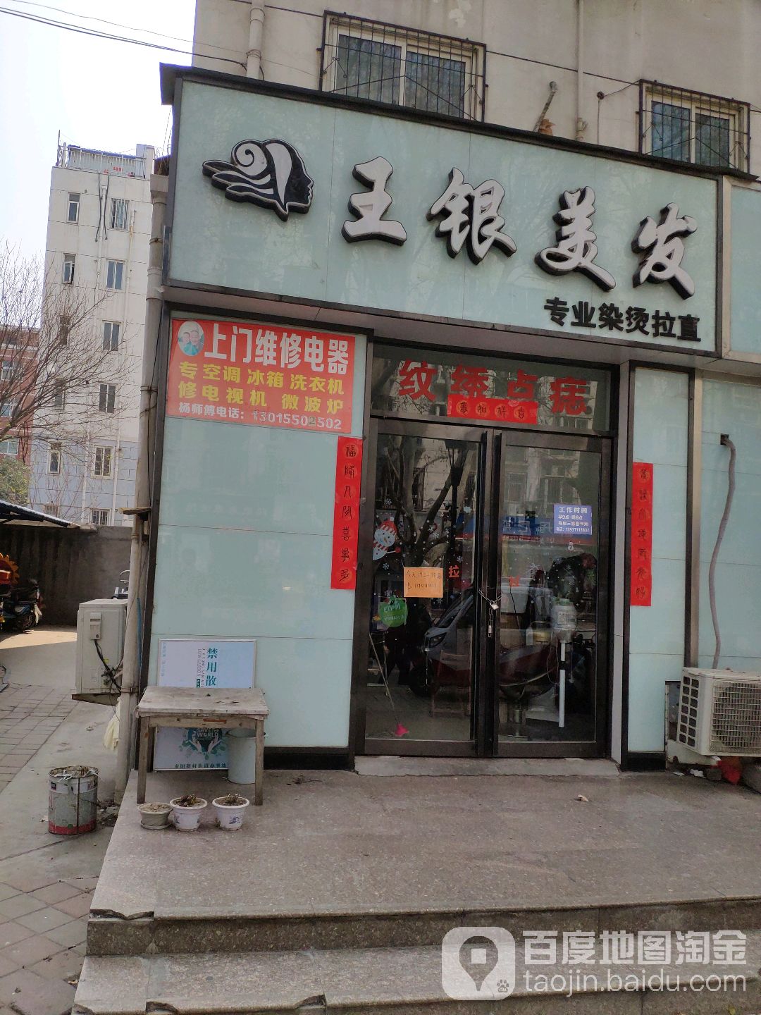 王银美发