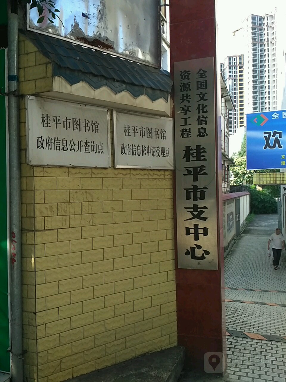 桂平市图书馆政府信息依申请受理点
