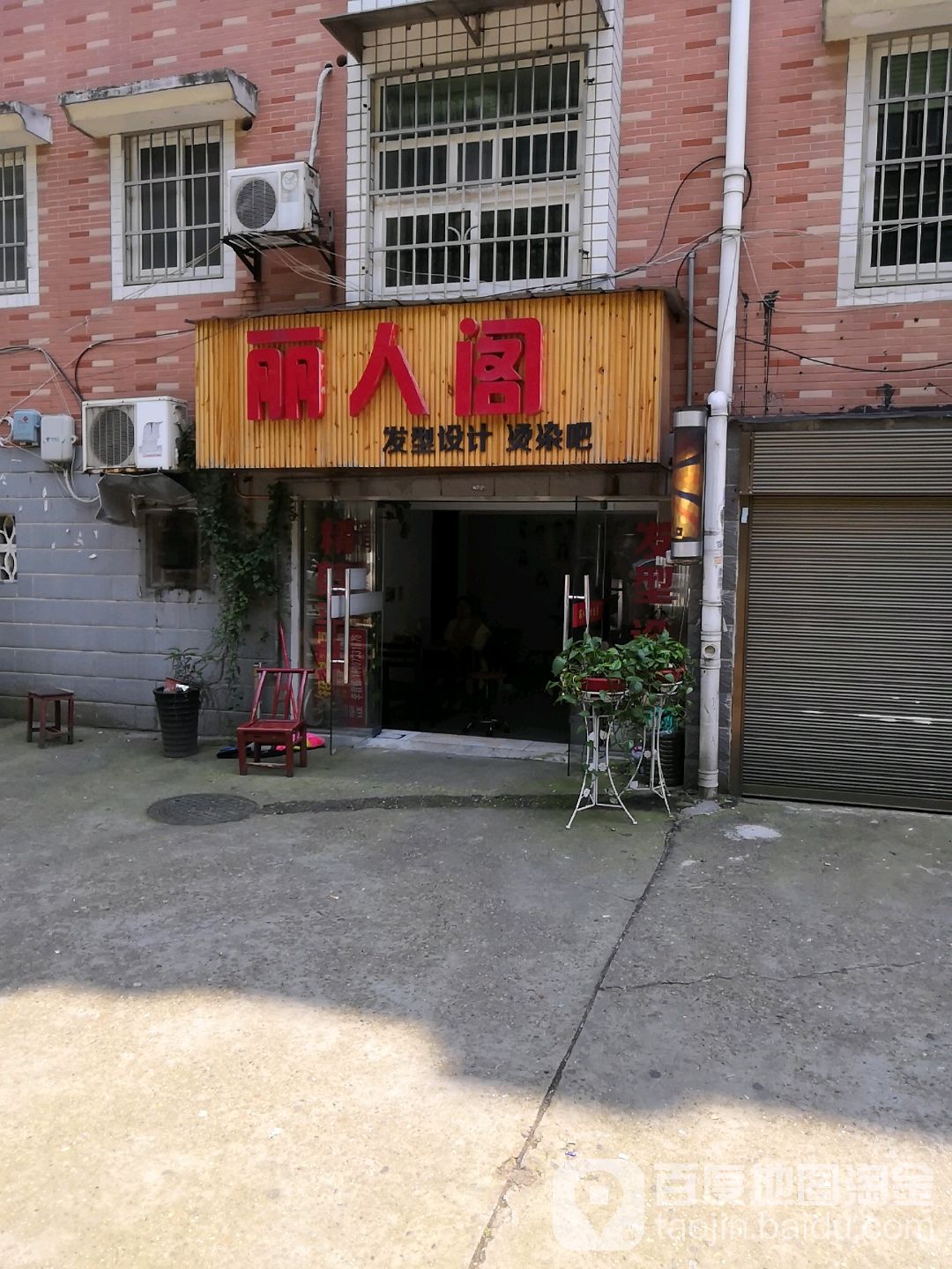 丽人阁发型设计