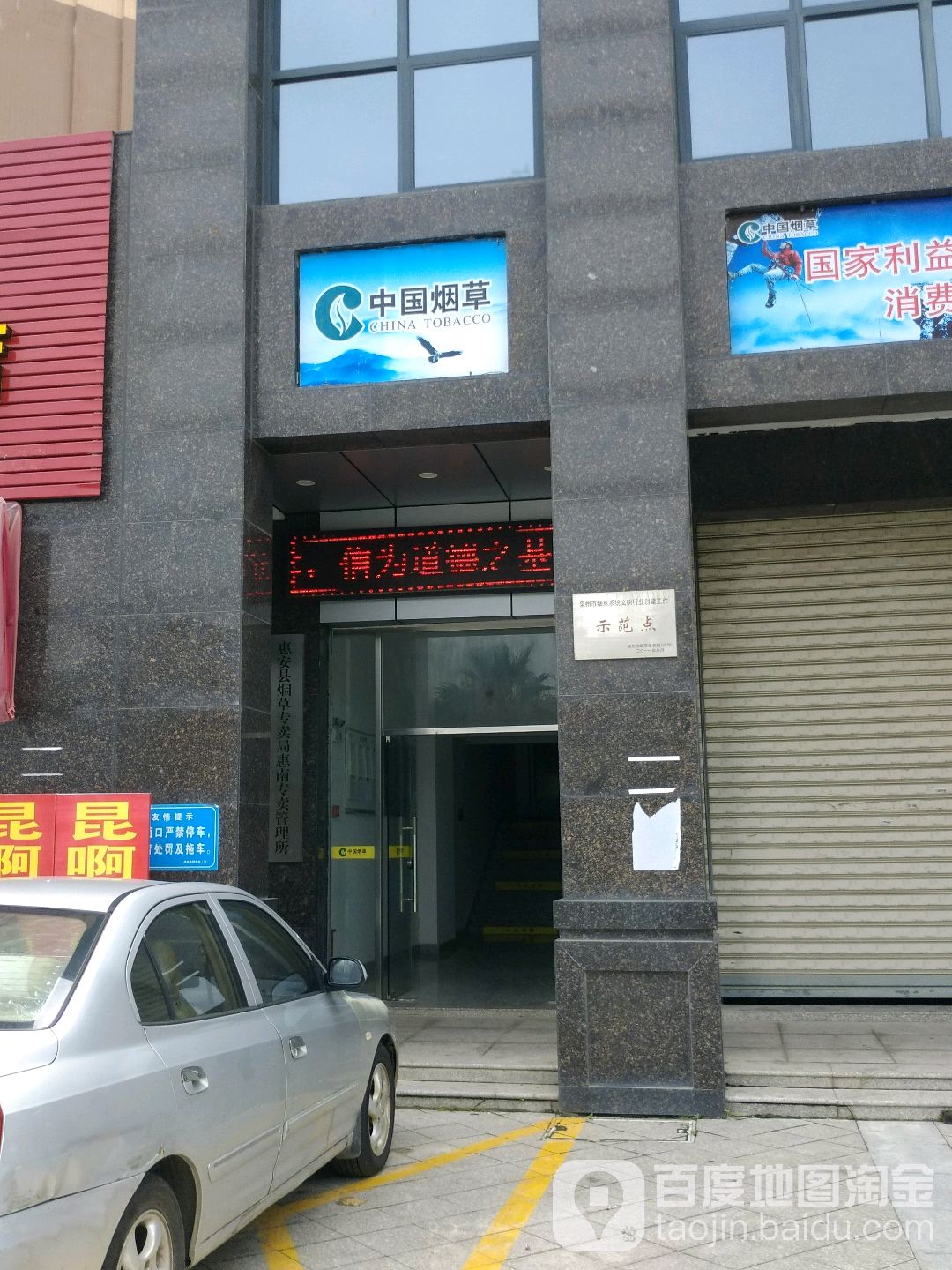 惠安县烟草专卖局惠南专卖管理所