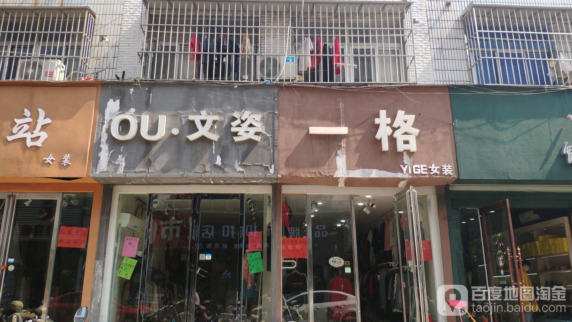 永城市一格女装店