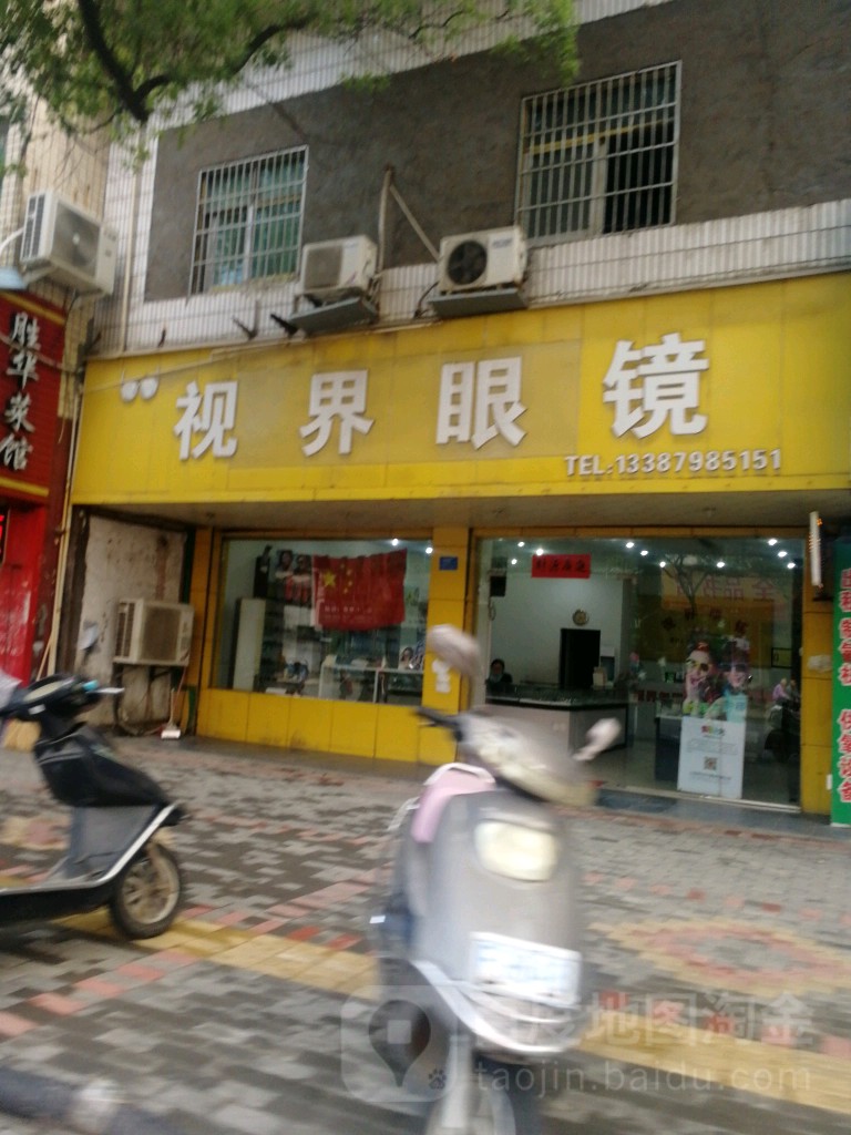 视界眼镜(洎阳北路店)