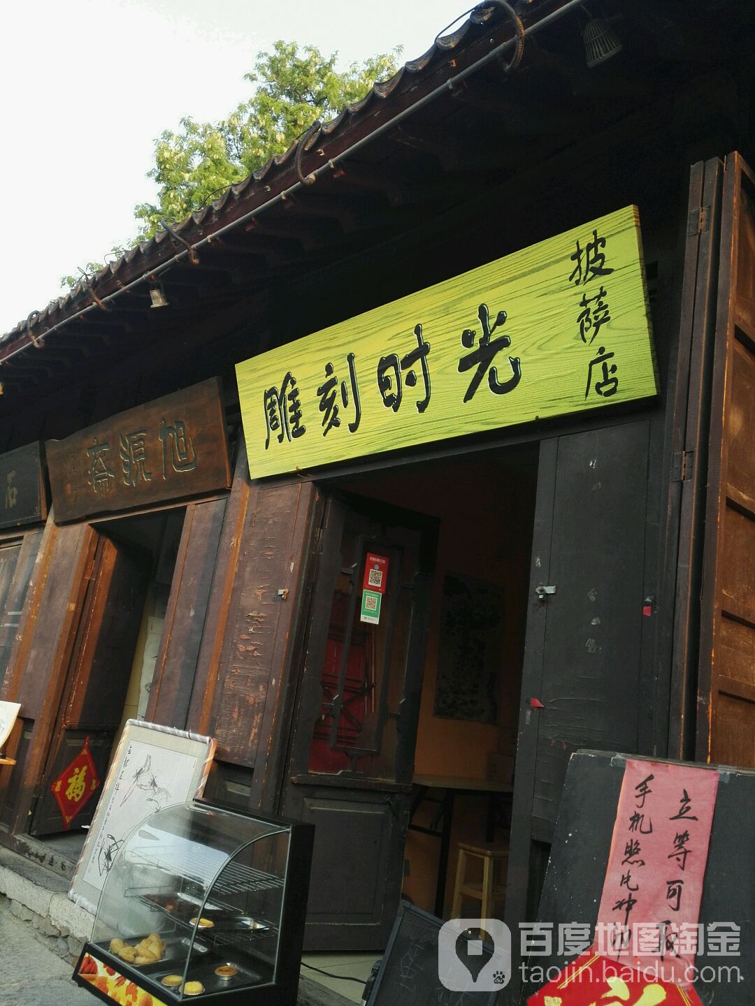 雕刻时光披萨店