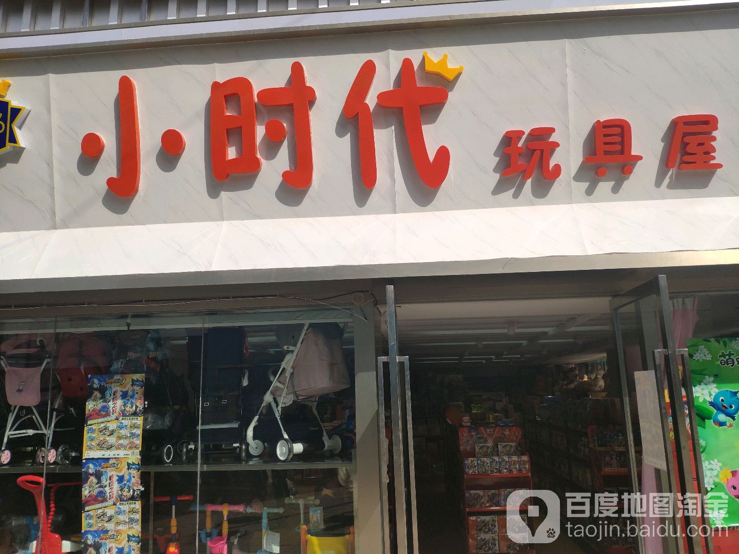 新密市小时代玩具屋(金博大购物中心店)