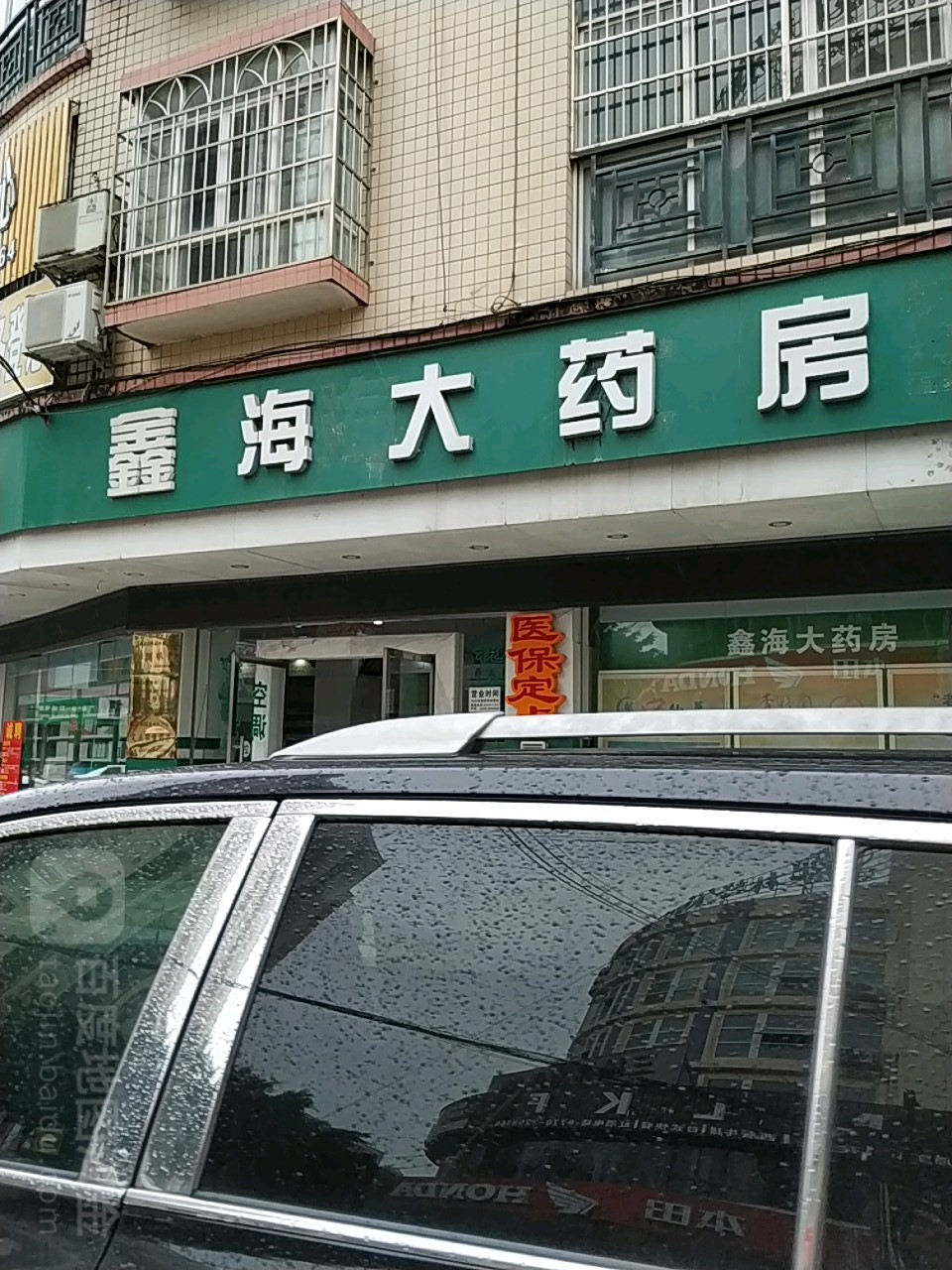 鑫海大药房(防港大道分店)