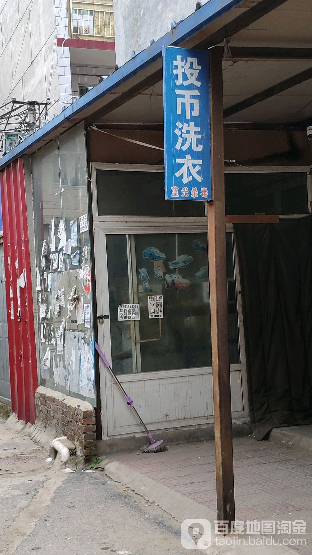 投币洗衣点