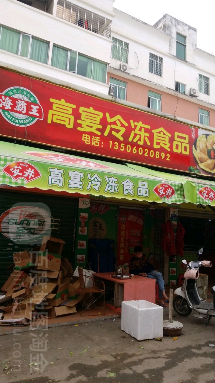 高宴冷冻食品