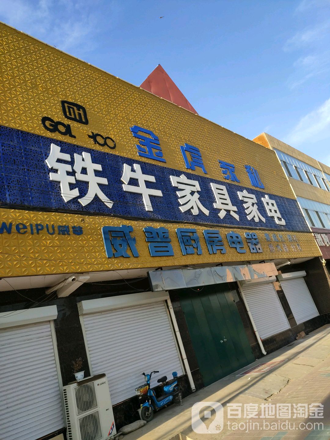 铁牛家具家电