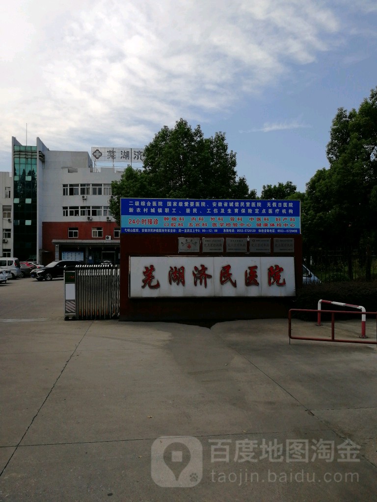 芜湖济民医院