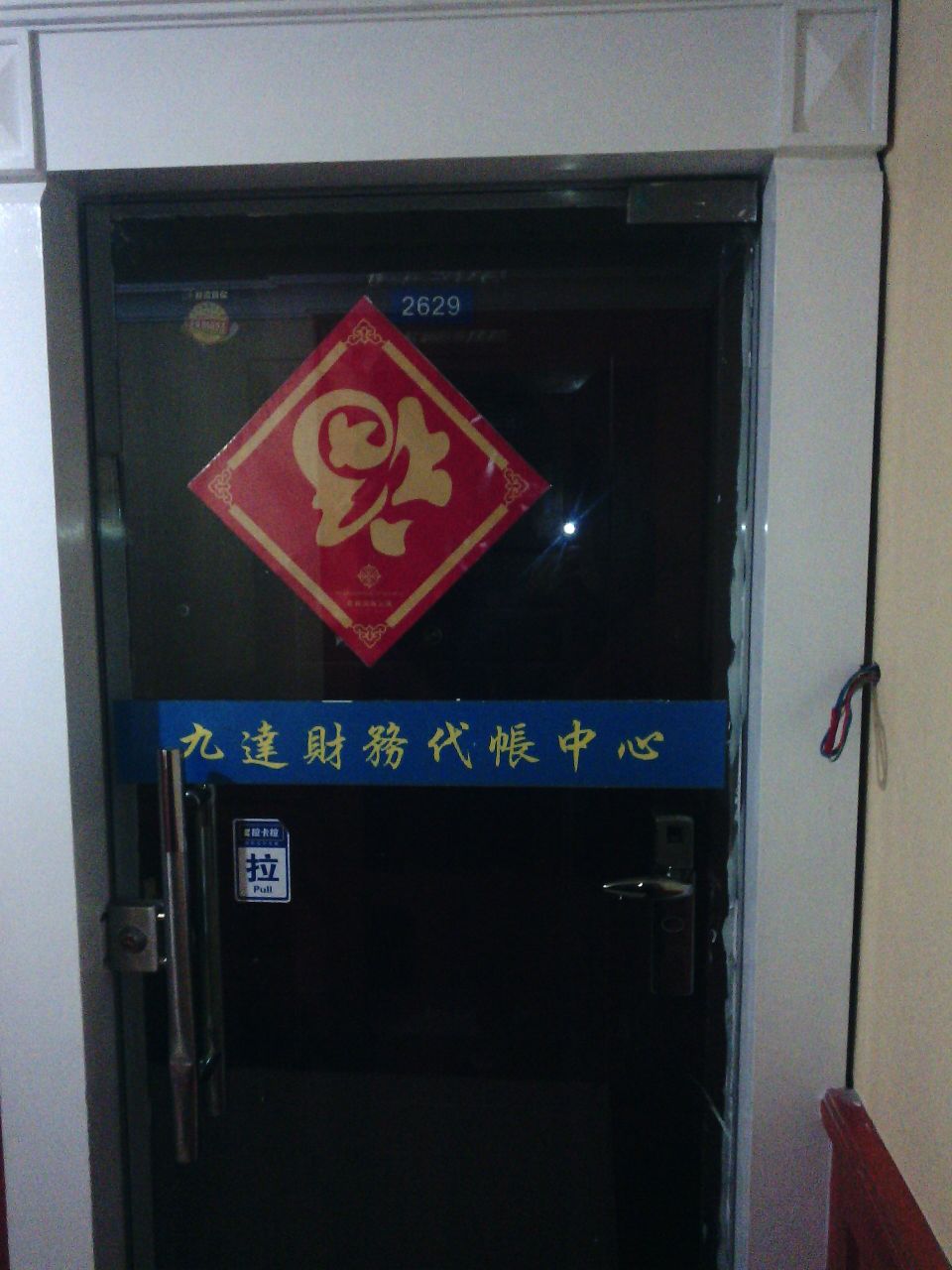 南京九达财务代帐中心