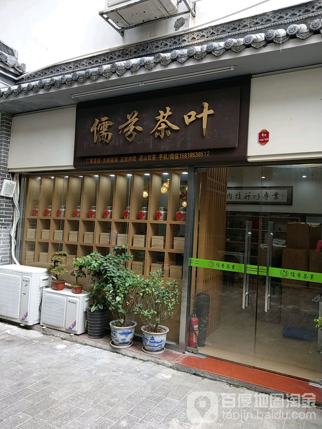 儒芬茶叶(古玩城店)