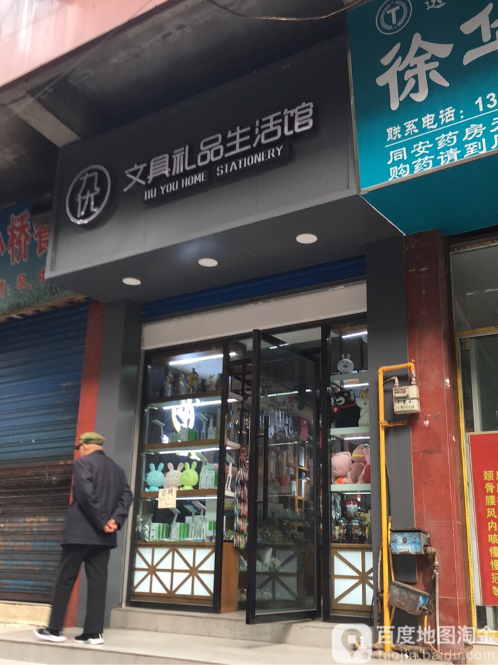 九优文具礼品生活馆(渠江大桥店)