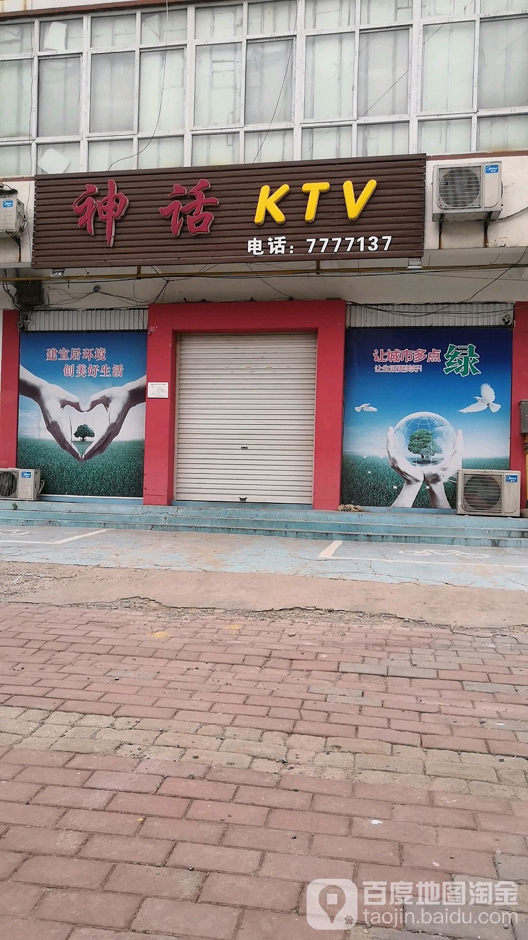 神话KTV(临漳县人大常委会东)