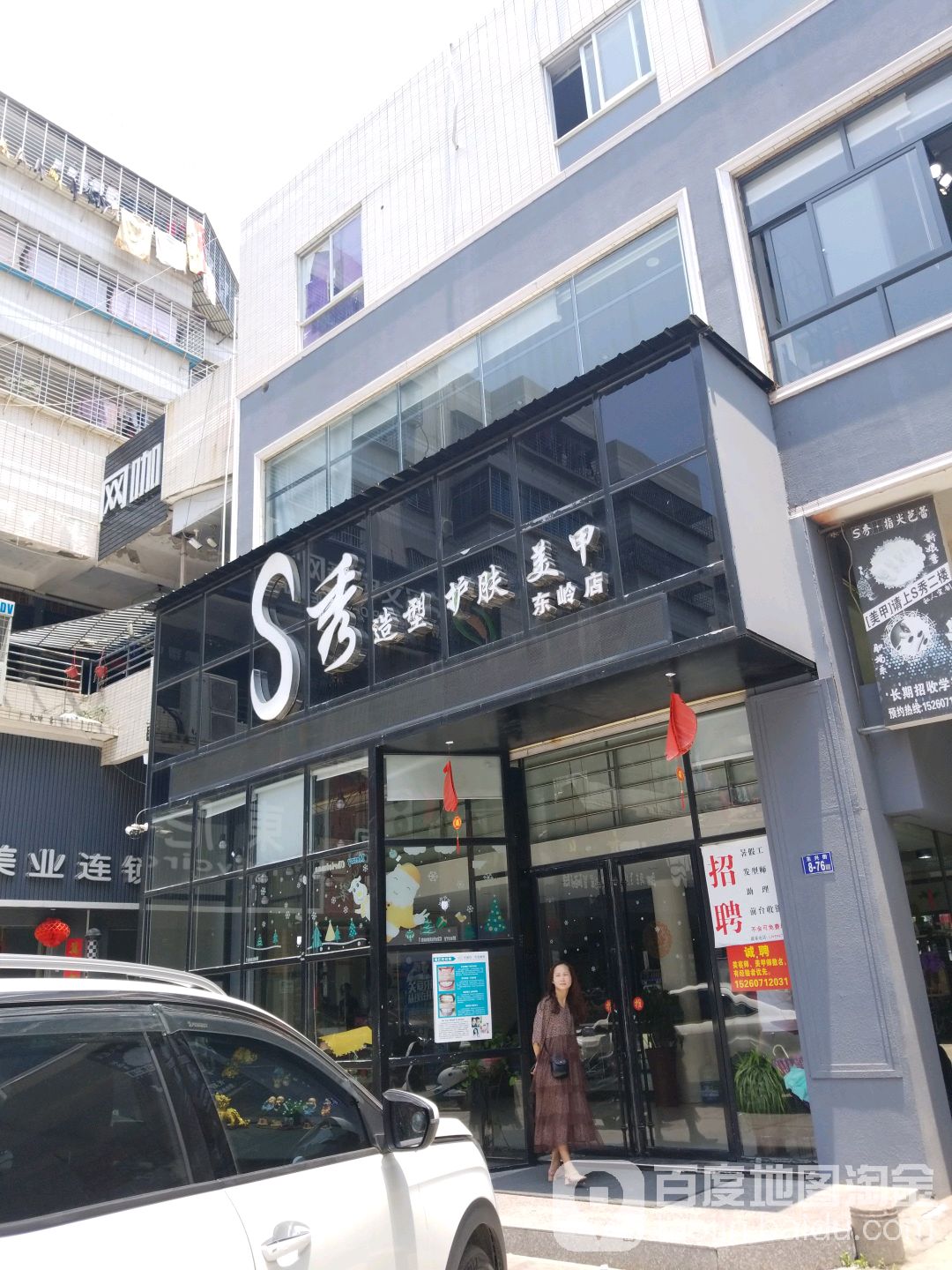 S秀形象会所(东岭路)