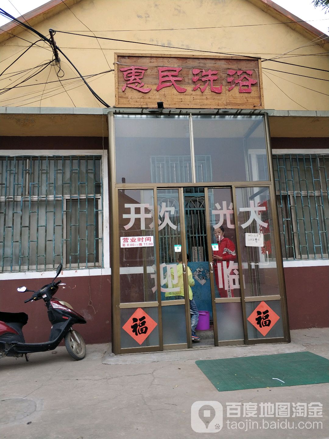 惠民洗浴