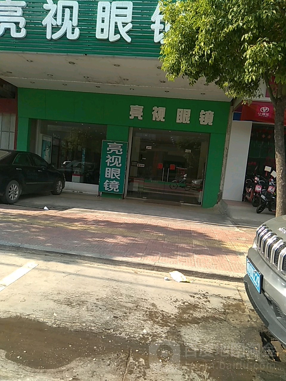 亮视眼睛(南方电器店)