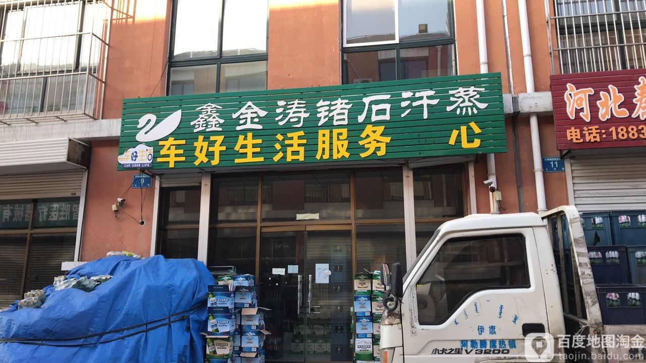 鑫金涛锗石汗蒸(京抚线店)