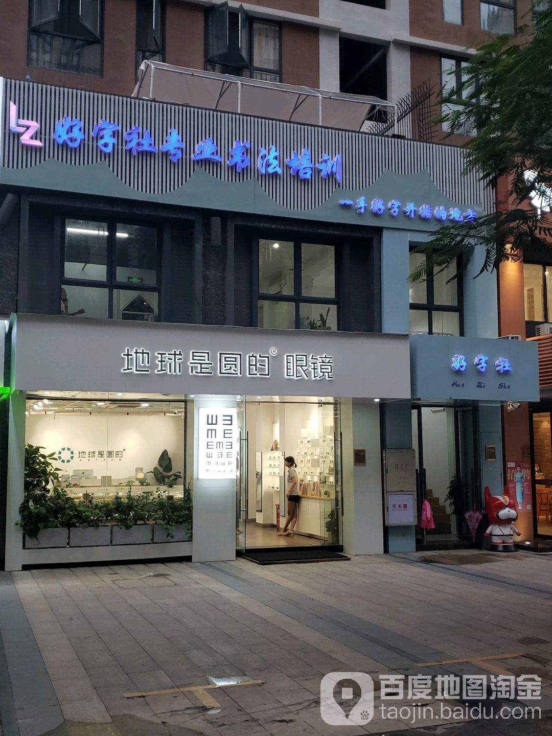 地球是圆的眼镜(杏林店)