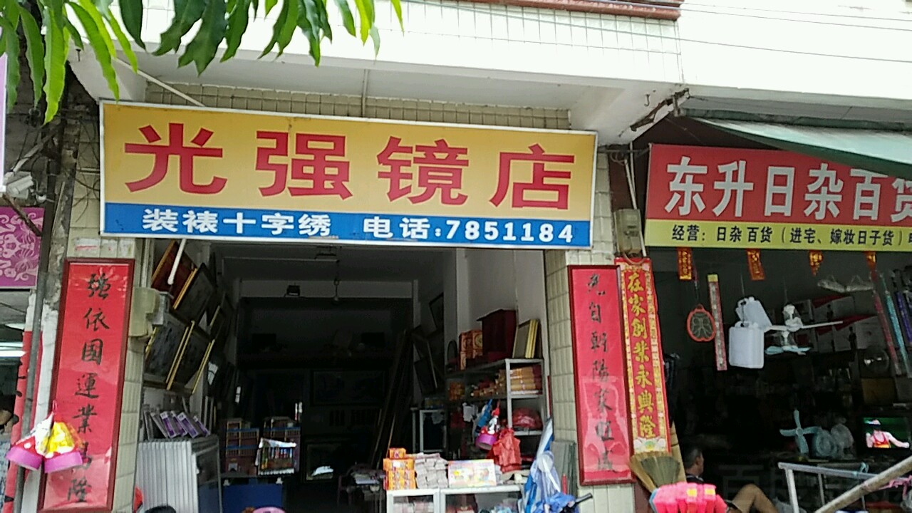 光强镜店