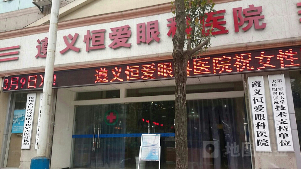 遵义恒爱眼科医院