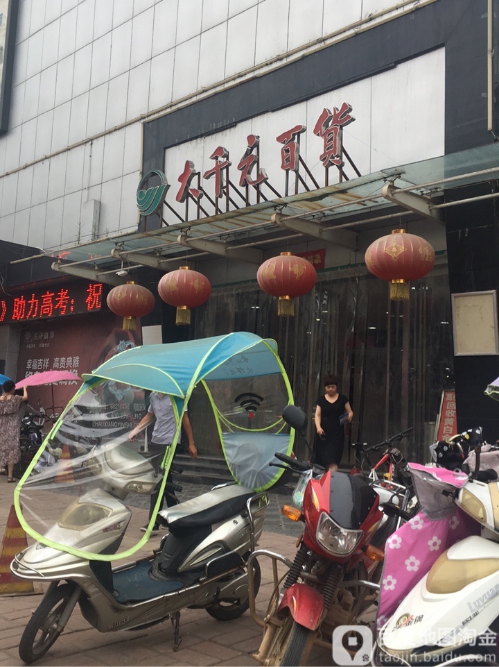 大千元百货
