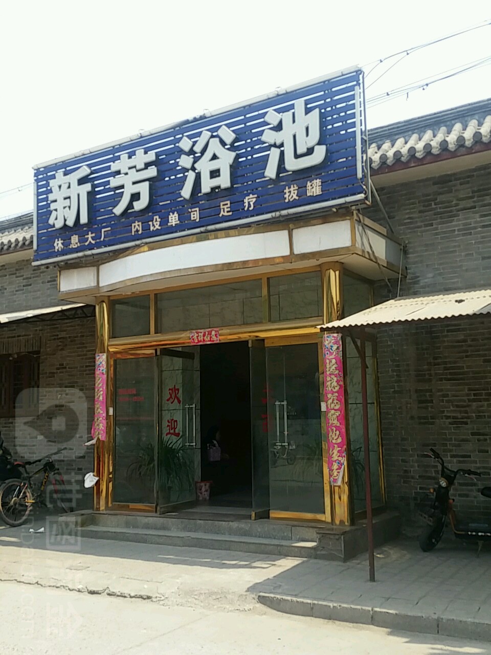 新芳园浴池