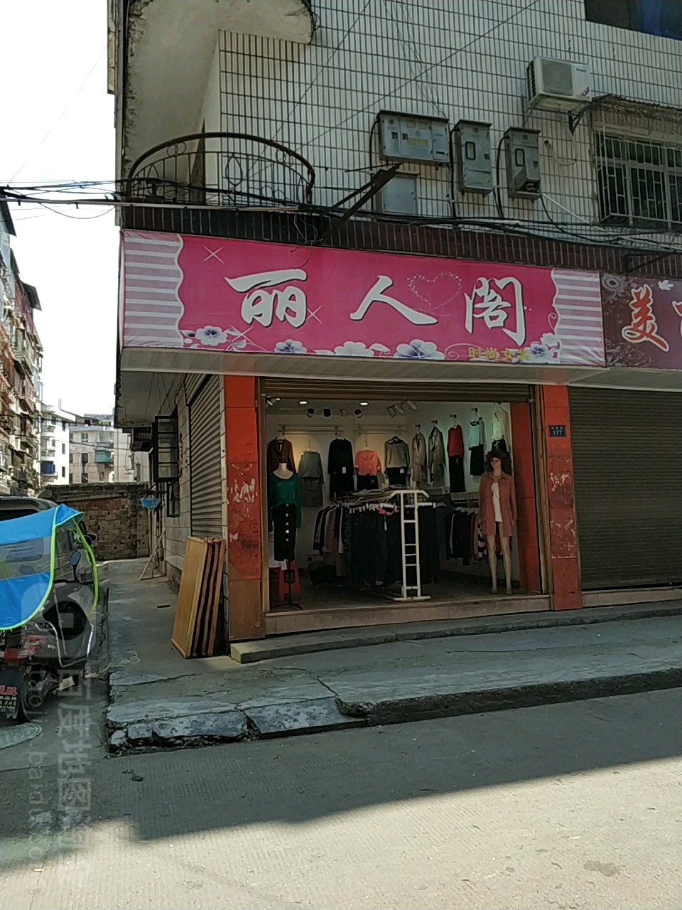 丽人堂(峥嵘路店)