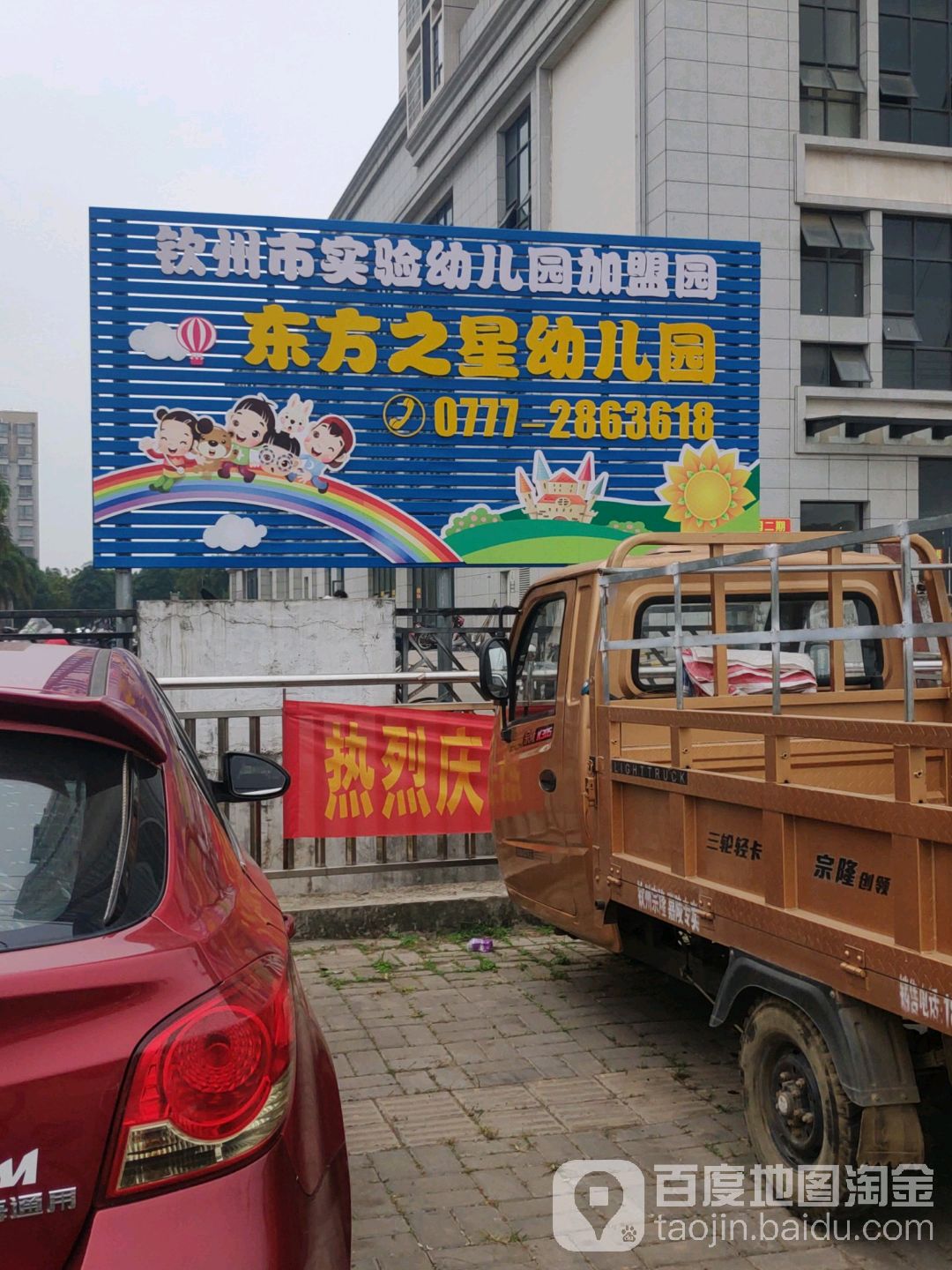 钦州市东方之星幼儿园