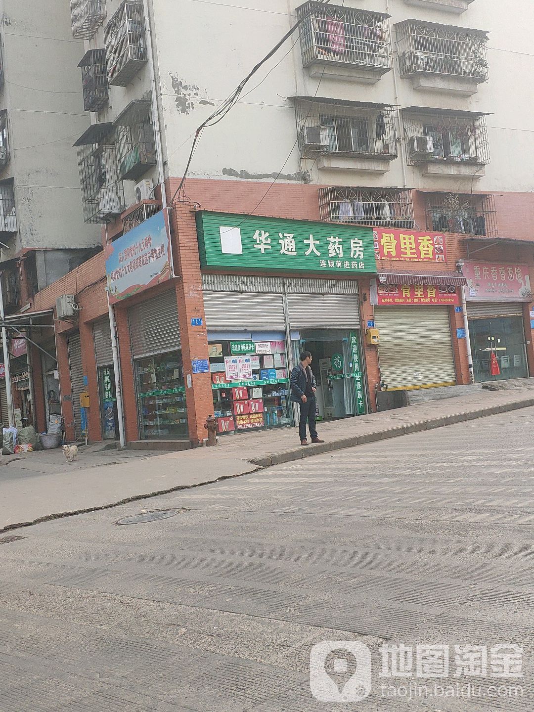 华通大药房(前进店)