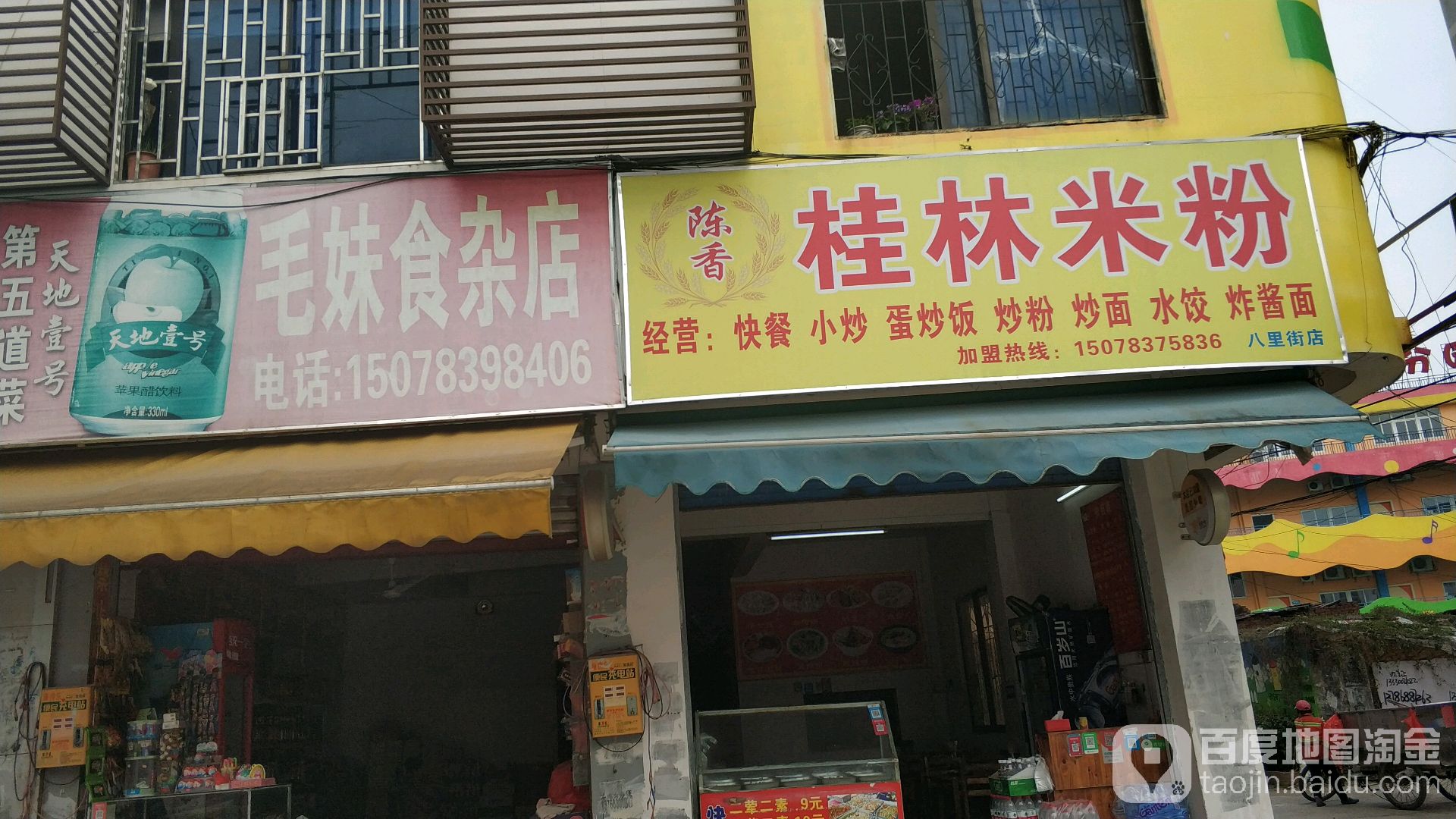 毛妹食杂店