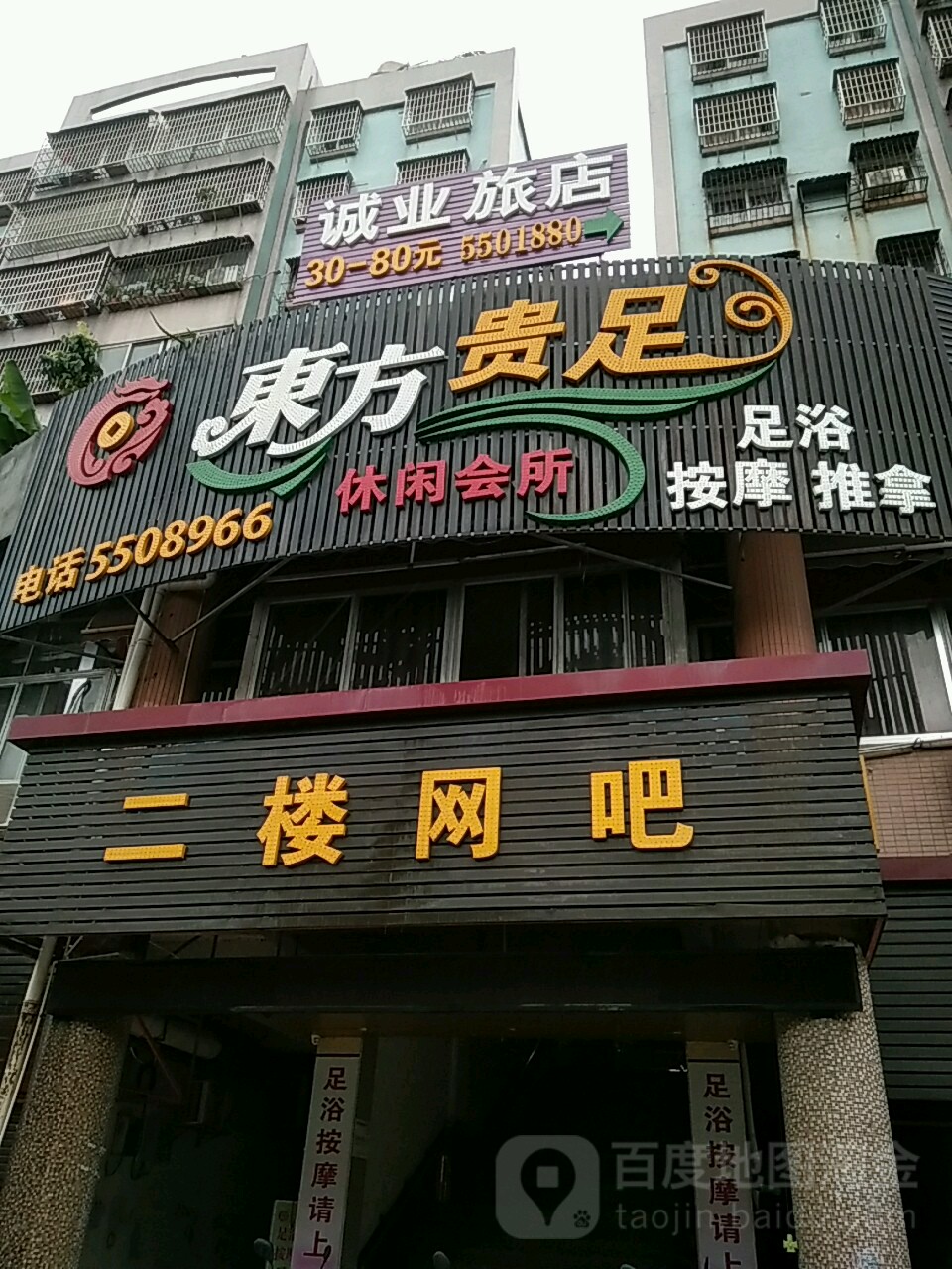 东方贵足休闲会所(白蕉大道店)