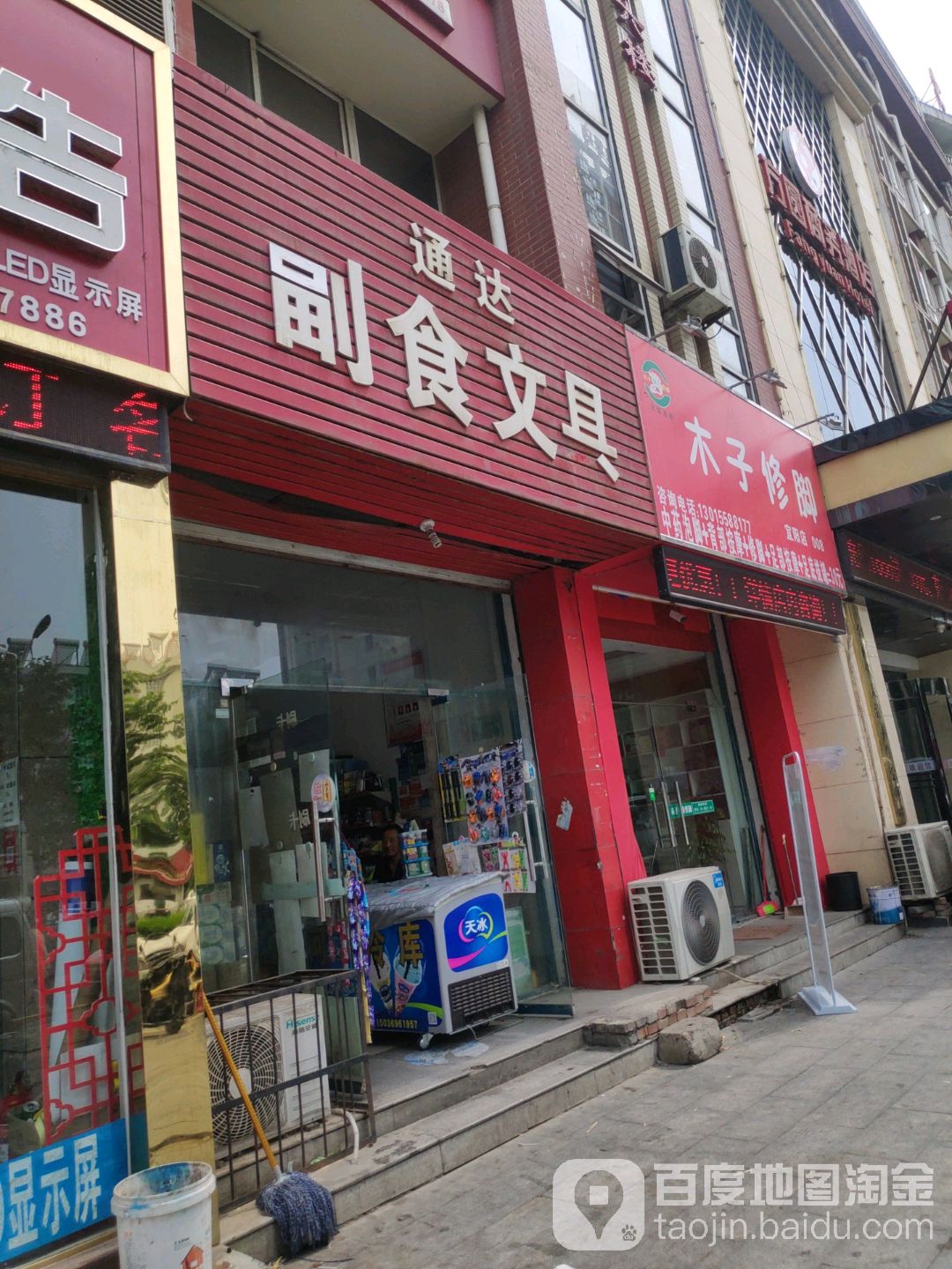 通达副食文具