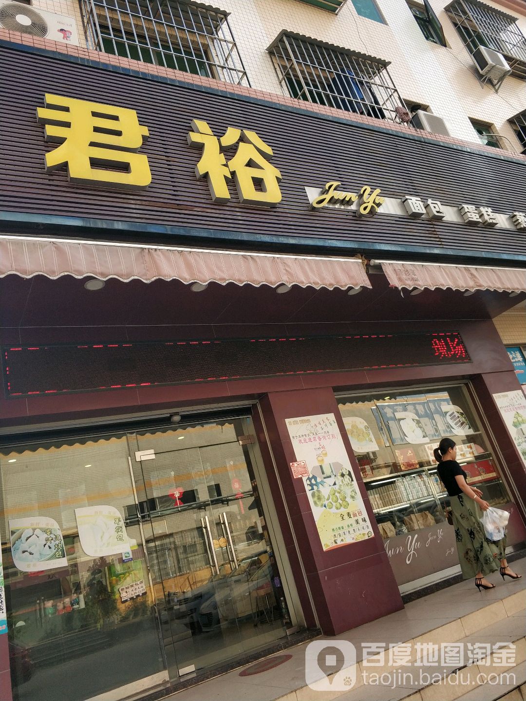 君裕(宜居百货店)